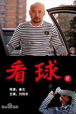 《看球记》海報
