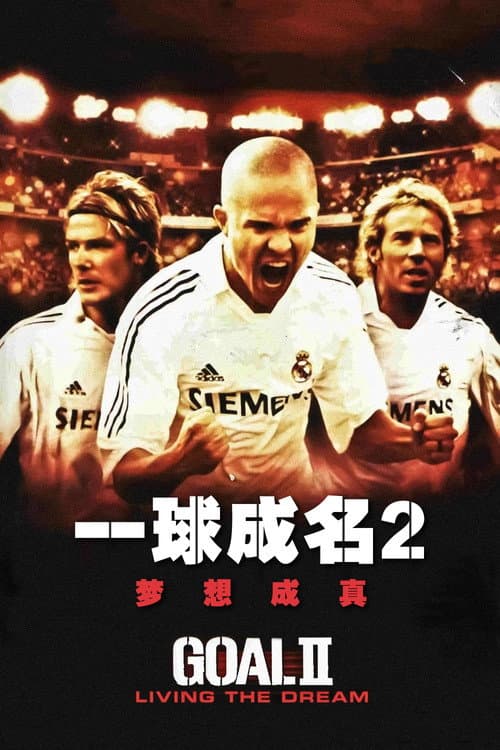 《Goal II: Living the Dream》海報